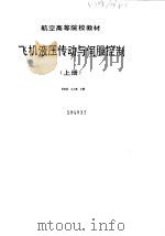 飞机液压传动与伺服控制  上（1979 PDF版）