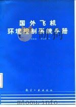 国外飞机环境控制系统手册（1986 PDF版）