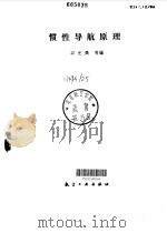 惯性导航原理（1987 PDF版）