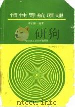 惯性导航原理（1994 PDF版）