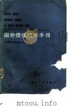 国外惯性技术手册 1983 PDF电子版封面 15034·2510 《陀螺仪与惯性导航专业情报网》编