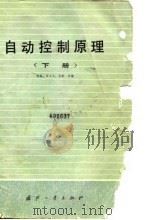 自动控制原理  下（1980 PDF版）
