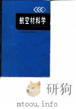 航空材料学（1985 PDF版）