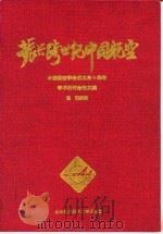振兴跨世纪中国航空  中国航空学会成立三十周年学术研讨会论文集（1994 PDF版）