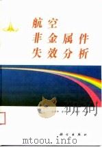 航空非金属件失效分析 1993 PDF电子版封面 7030033337 许凤和等编