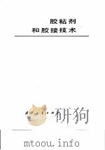 胶粘剂和胶接技术（1980 PDF版）