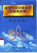 疲劳性能试验设计和数据处理 直升机金属材料疲劳性能可靠性手册 1999 PDF电子版封面 7810128612 高镇同等编著