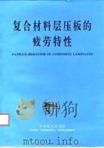 复合材料层压板的疲劳特性 CAE/DLR 合作研究成果 1984-1995 1996 PDF电子版封面 7801341511 崔志华