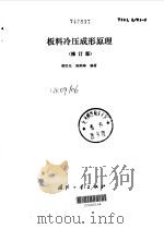 板料冷压成形原理  修订版（1989 PDF版）