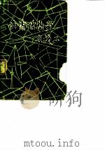油漆结构学与施工(上册) 1978 PDF电子版封面 天津油漆厂、北京航空学院