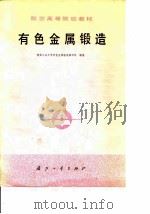 有色金属锻造 1979 PDF电子版封面 西北工业大学有色金属锻造编写组