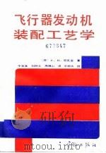 飞行器发动机装配工艺学（1987 PDF版）