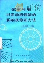 试车环境对发动机性能的影响及修正方法（1989 PDF版）