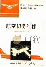 航空机务维修 1994 PDF电子版封面 7502415572 中国民用航空总局编