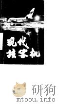 当代旅客机 1987 PDF电子版封面 钱永年,林一平著