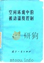 空间环境中的被动温度控制（1975 PDF版）