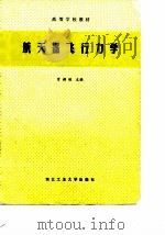 航天器飞行力学（1993 PDF版）
