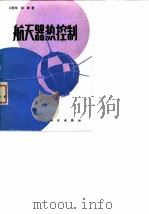 航天器热控制（1985 PDF版）
