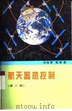 航天器热控制  第2版   1985  PDF电子版封面  7030064046  闵桂荣，郭舜著 