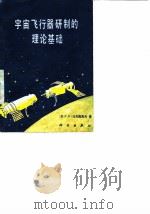 宇宙飞行器研制的理论基础（1985 PDF版）