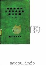 固体推进剂火箭发动机的基本问题 上 1976 PDF电子版封面 (美)F.A.威廉斯等著;京固群译