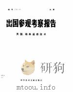 出国参观考察报告  英国、瑞典遥感技术（1978 PDF版）