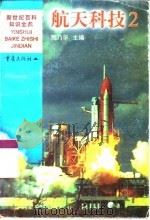 航天科技 2 1999 PDF电子版封面 753664244X 贾乃华主编
