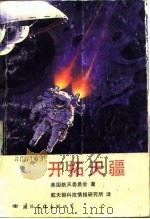 开拓天疆（1987 PDF版）