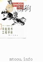 宇航技术工程手册（1982 PDF版）