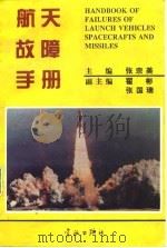 航天故障手册   1994  PDF电子版封面  7800347664  张宗美主编 