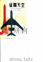 征服天空（1981 PDF版）