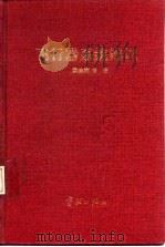 飞行器系统辨识   1995  PDF电子版封面  7800346994  蔡金狮等著 