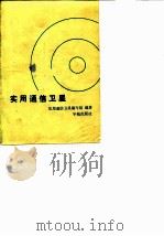 实用通信卫星（1987 PDF版）