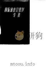 国际通信卫星IV专集 1976 PDF电子版封面 (美)P.L.巴杰利尼等