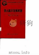 载人航天发展展望（1997 PDF版）