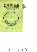 空间跟踪船（1985 PDF版）