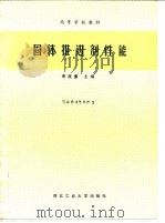 固体推进剂性能 1990 PDF电子版封面 7561201494 李葆萱主编