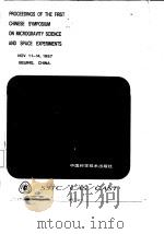 中国微重力科学与空间实验  首届学术讨论会论文集（1988 PDF版）