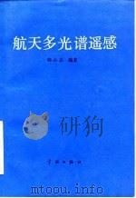 航天多光谱遥感（1991 PDF版）