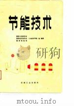 节能技术 1984 PDF电子版封面 国家计划委员会等《企业热平衡》组编著