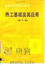 热工基础及其应用 修订版 1984 PDF电子版封面 7502411577 梁灵芝主编