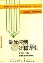 最优控制计算方法（1991 PDF版）