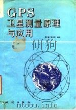 GPS卫星测量原理与应用（1992 PDF版）