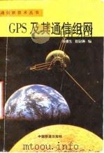 GPS及其通信组网（1996 PDF版）