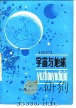 宇宙与地球（1982 PDF版）