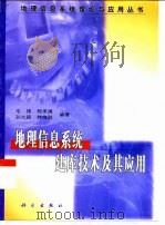 地理信息系统建库技术及其应用 1999 PDF电子版封面 7030072979 毛锋等编著