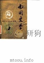南开史学 1980年第2期 1980 PDF电子版封面 南开大学历史系