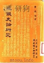 通鉴史论研究（1979 PDF版）