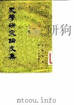 史学研究论文集（1954 PDF版）