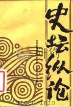 史坛纵论（1984 PDF版）